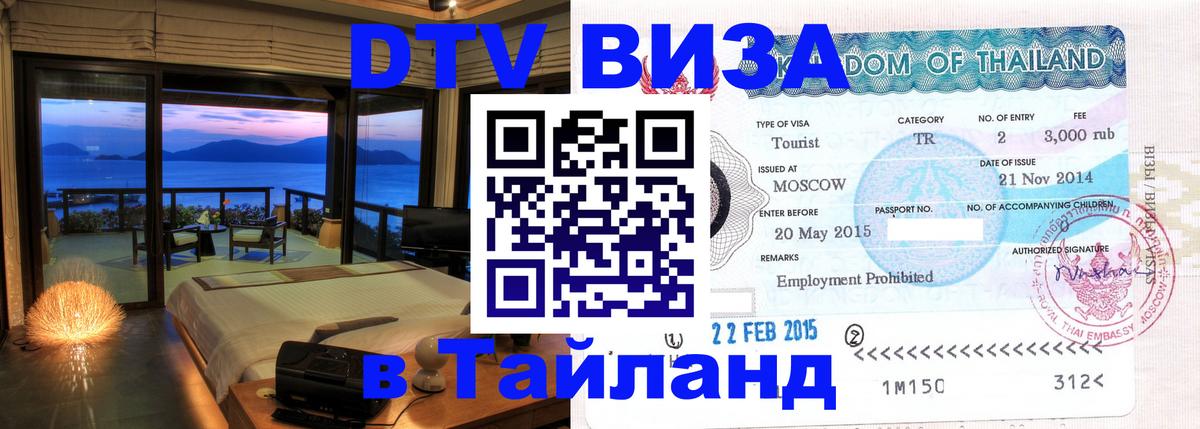 Стоимость и условия DTV визы — оформление в Таиланд под ключ - 04.10.2025 