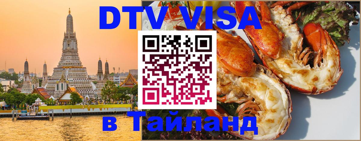 Как сделать DTV визу в Тайланд 